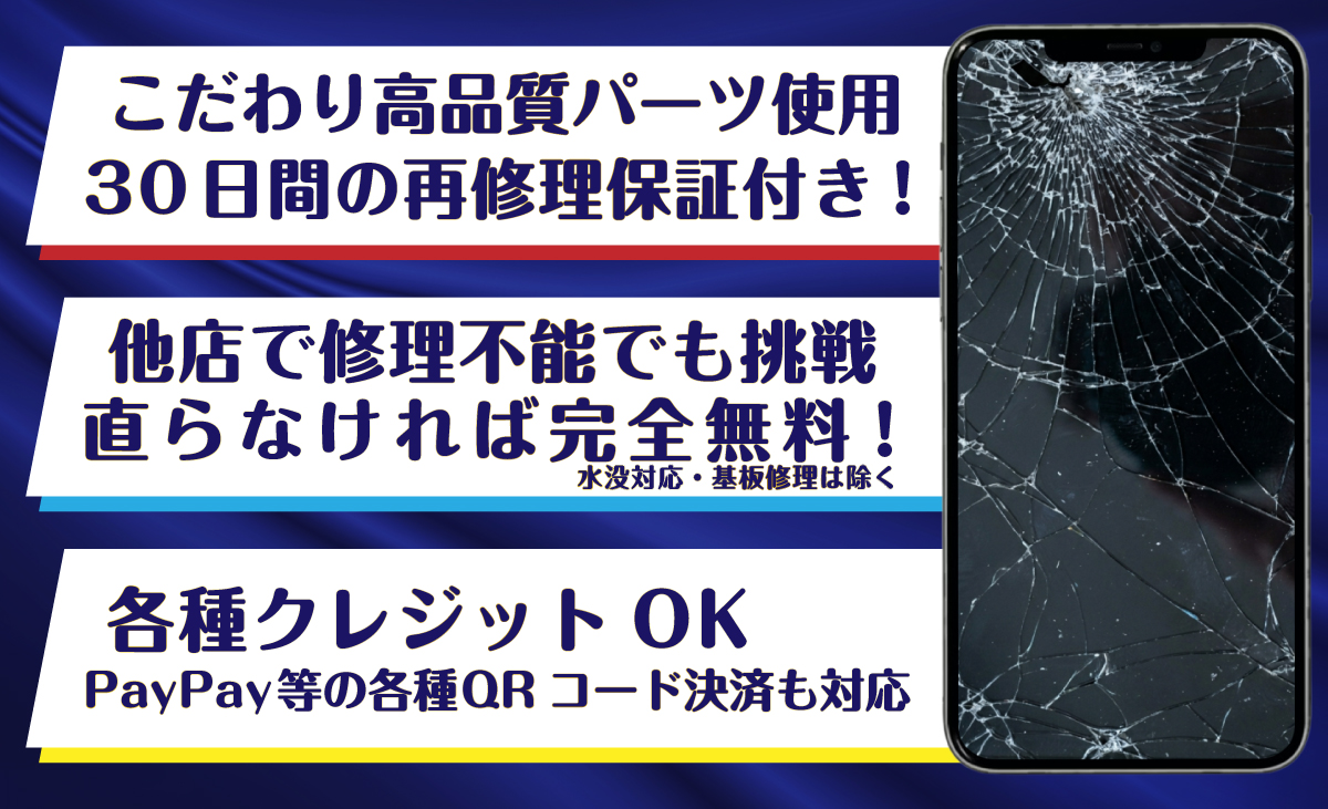 安いよりも安心のこだわりのスマホ修理技術